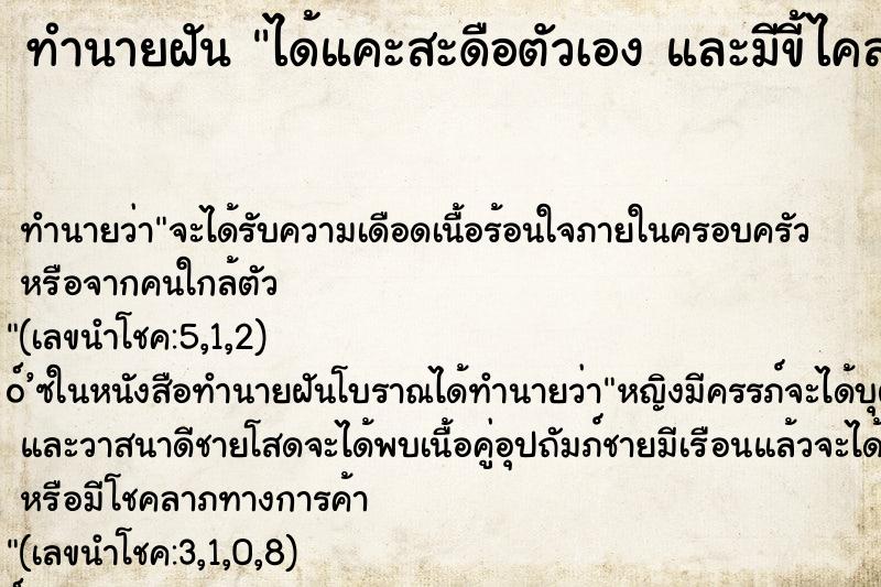 ทำนายฝัน ได้แคะสะดือตัวเอง และมีขี้ไคลออกมาเยอะมาก